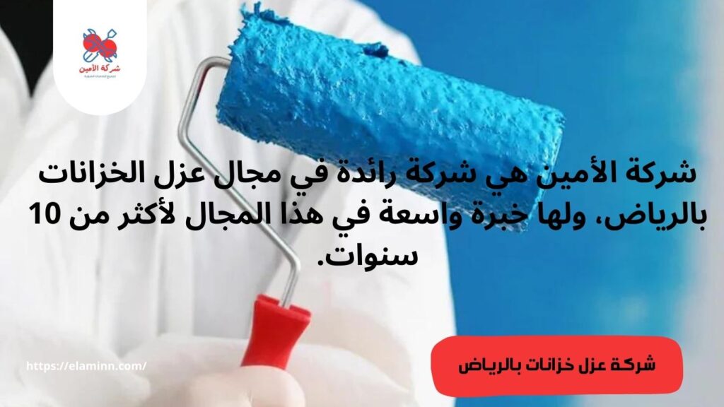 أنواع عزل خزانات المياه في شركة الأمين