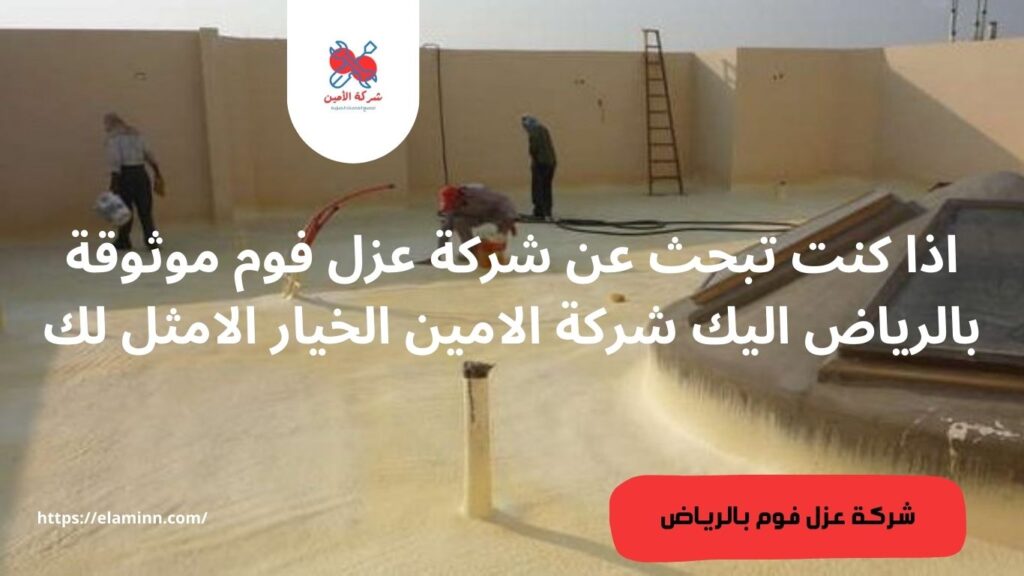 أهم استخدامات عزل الفوم في الرياض: حماية متعددة الأبعاد