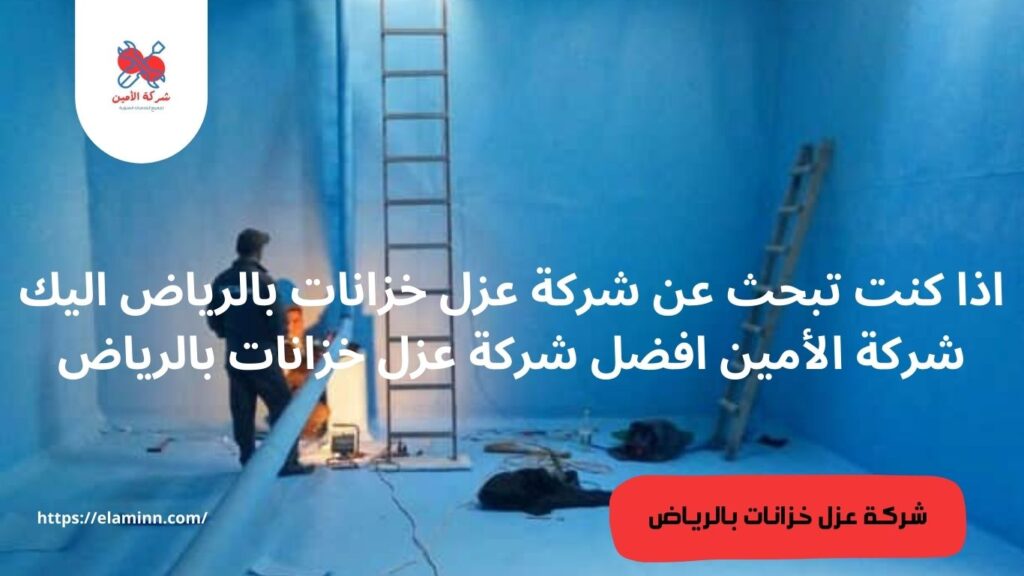 العوامل التي تؤثر على عمر خدمة عزل خزانات بالرياض