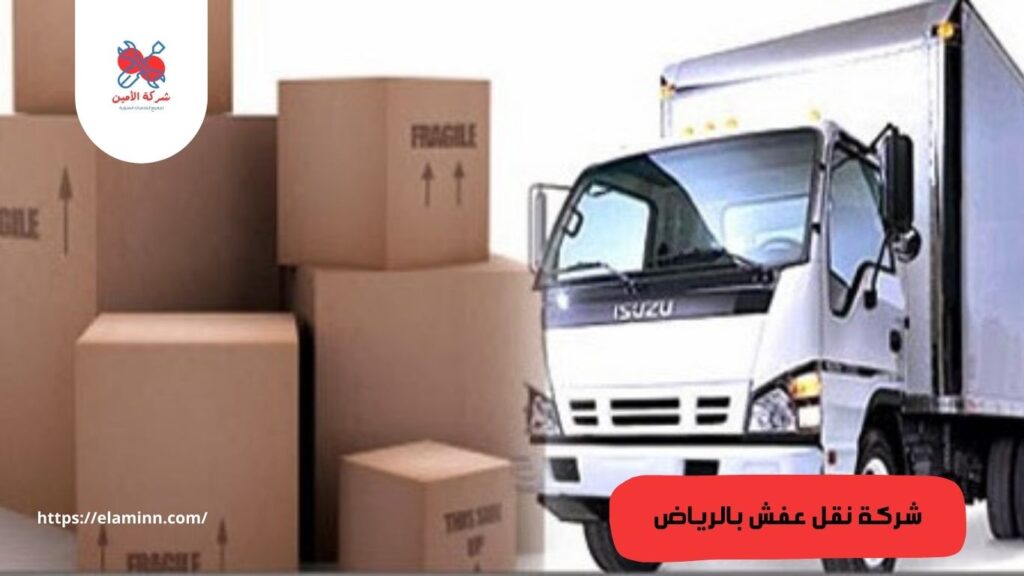 شركة نقل عفش بالرياض