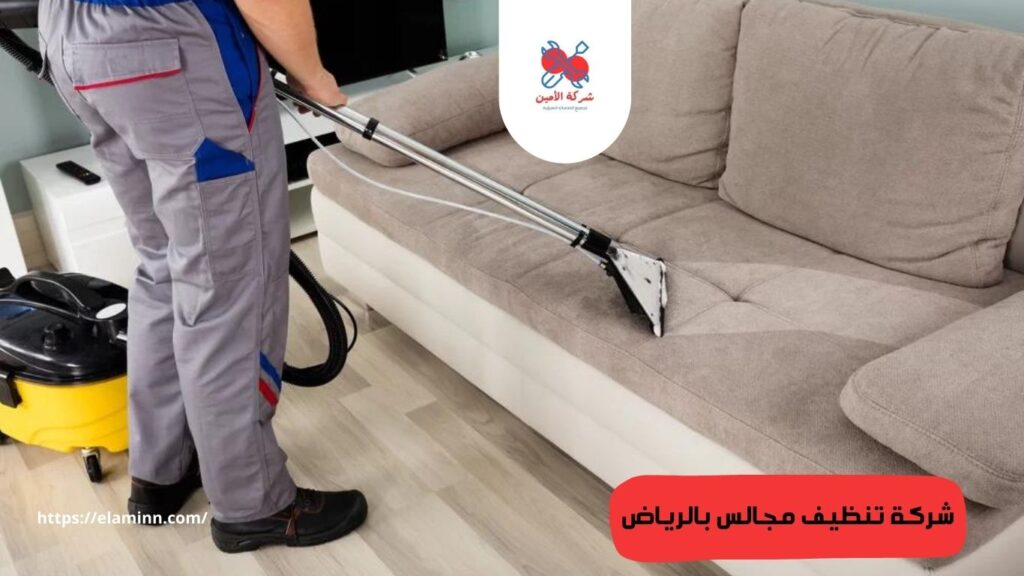 خدمة تنظيف مجالس وتنظيف كنب بالرياض