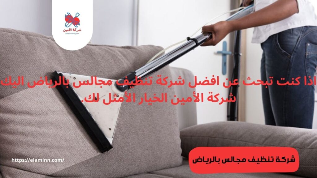 شركة تنظيف بالبخار مجالس بالرياض