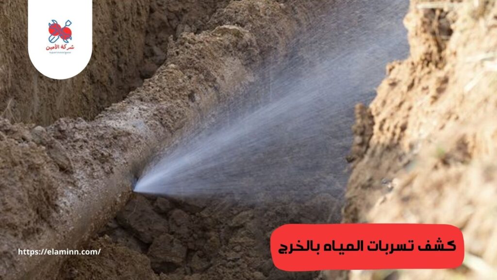 شركة كشف تسربات المياه بالخرج