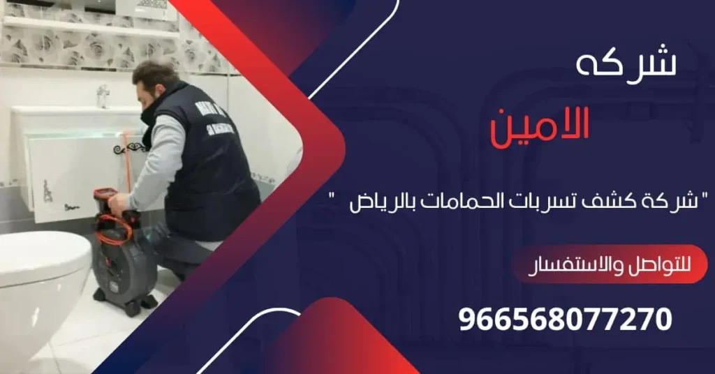 شركة كشف تسربات الحمامات بالرياض