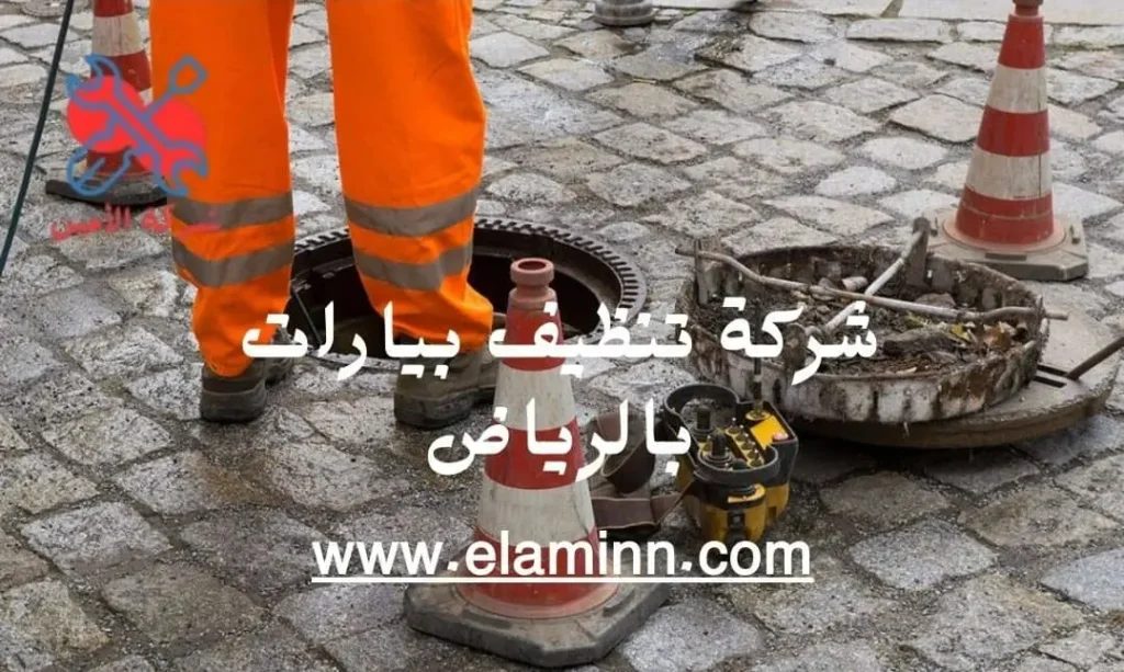 كيف تختار أفضل شركة تنظيف بيارات بالرياض