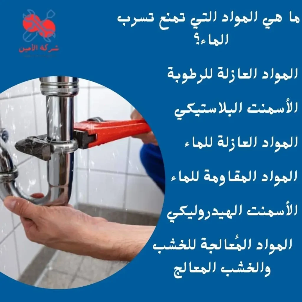 ماهي المواد التي تمنع تسرب الماء