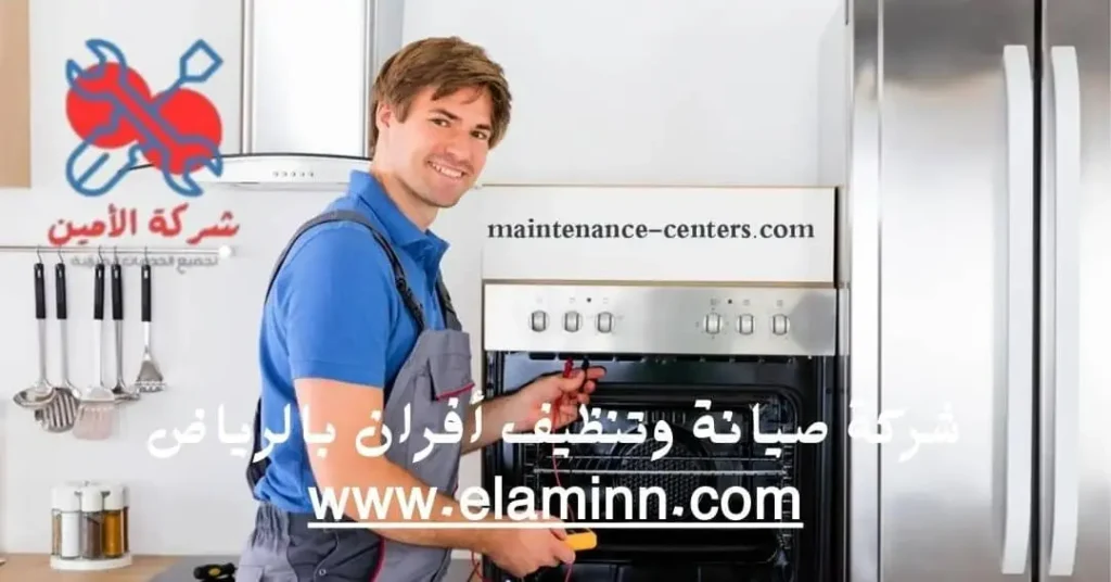 خدمات شركة صيانة وتنظيف أفران الرياض
