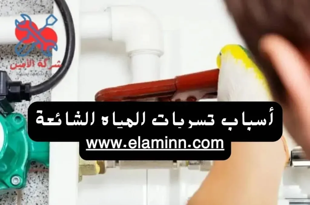 أسباب تسربات المياه الشائعة