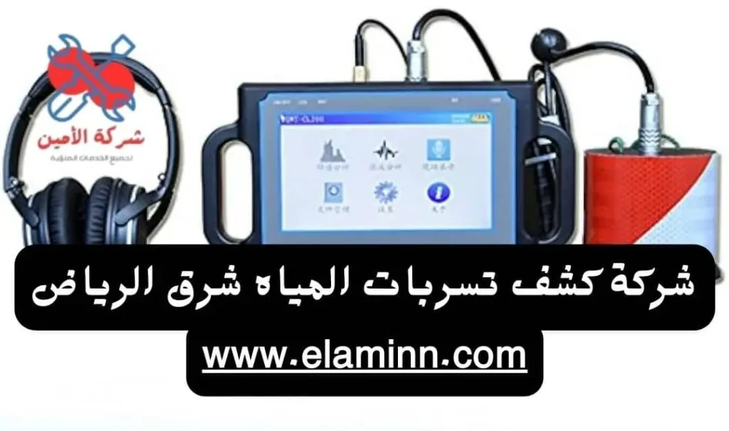 كم سعر جهاز كشف تسرب المياه؟