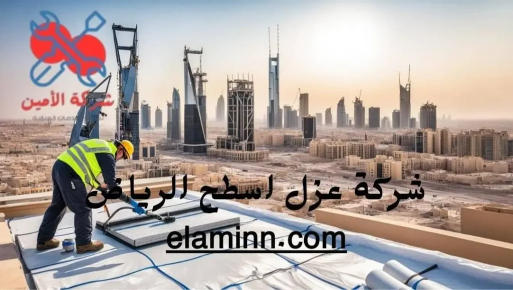 شركة عزل اسطح الرياض