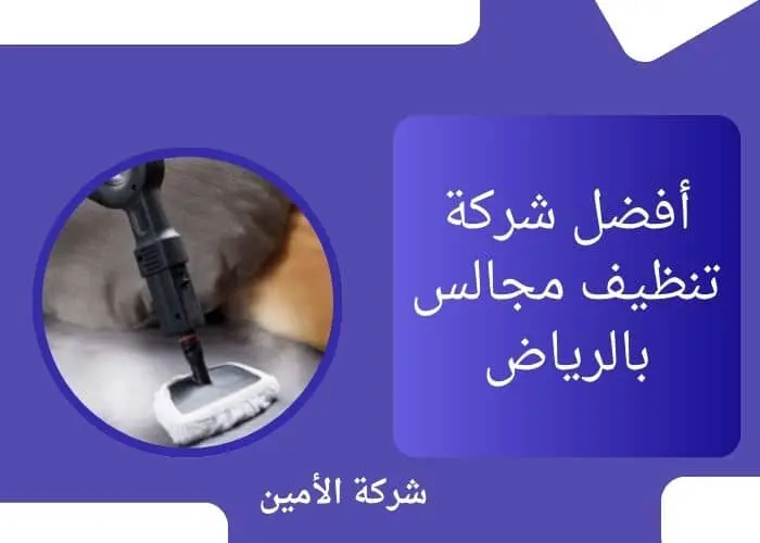 أفضل شركة تنظيف مجالس بالرياض