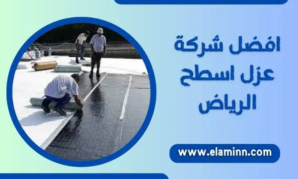 أفضل شركة عزل أسطح بالرياض