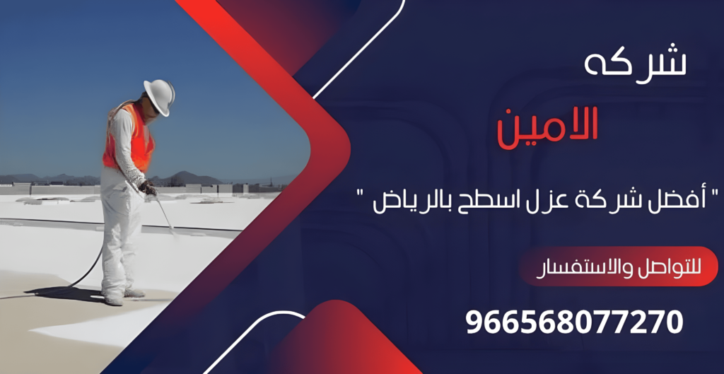 أفضل شركة عزل اسطح بالرياض