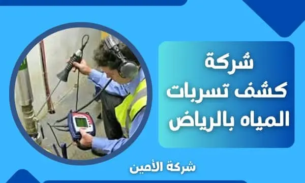 كشف التسربات بالرياض