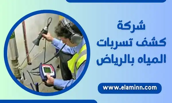 افضل شركة لكشف التسربات بالرياض