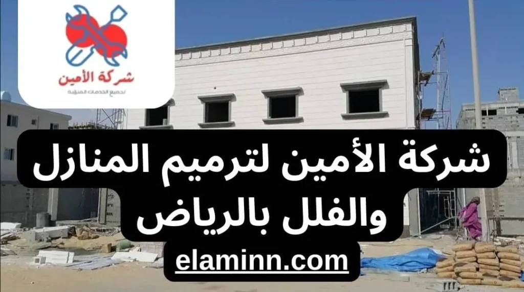 شركة ترميم عقارات بالرياض