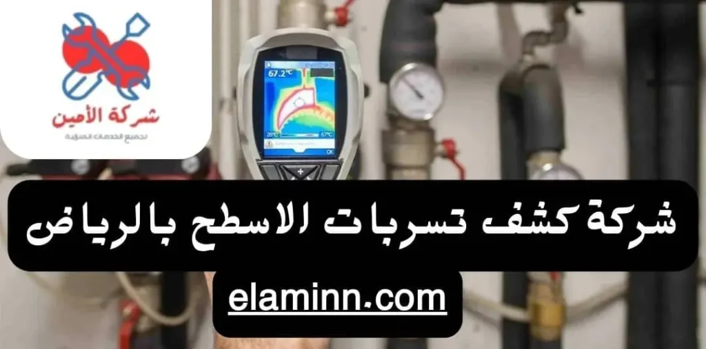 شركة كشف تسربات الاسطح بالرياض