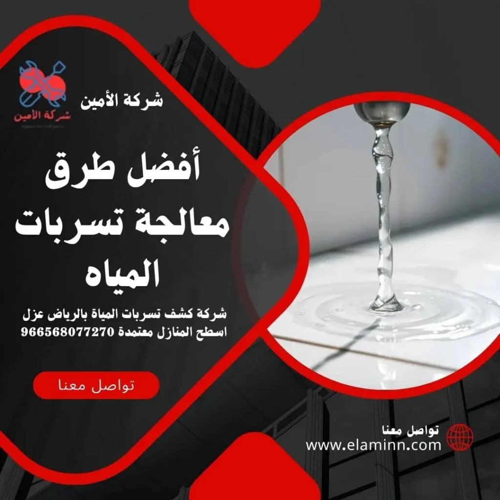 طرق معالجة تسربات المياه