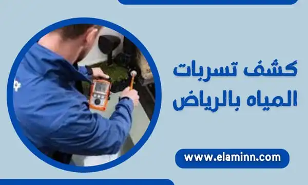 افضل شركة لكشف التسربات بالرياض