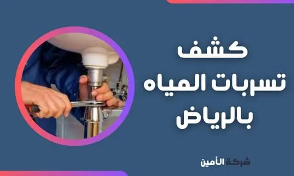 أسعار كشف تسربات المياه