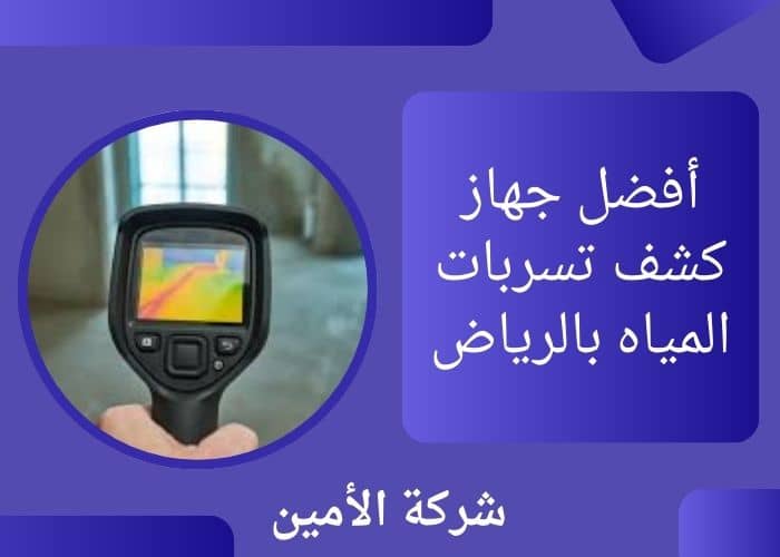 أفضل جهاز كشف تسربات المياه بالرياض