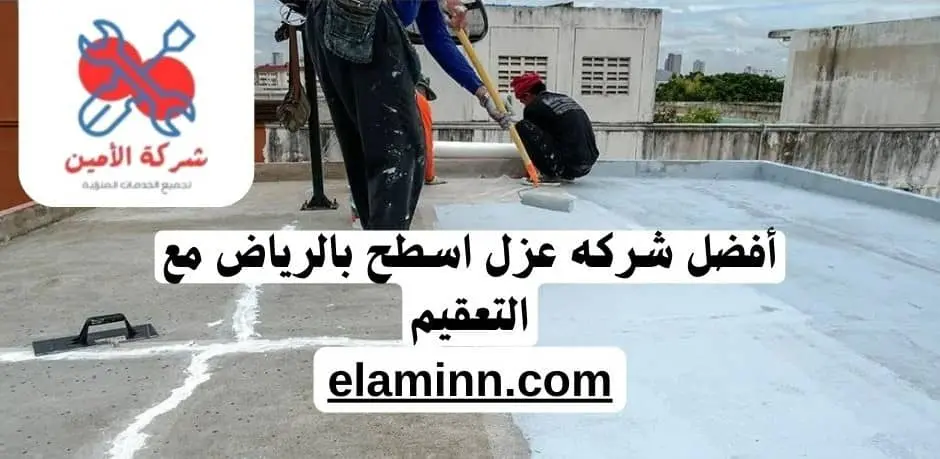 شركه عزل اسطح بالرياض مع التعقيم