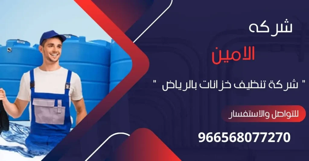 افضل شركة تنظيف خزانات بالرياض
