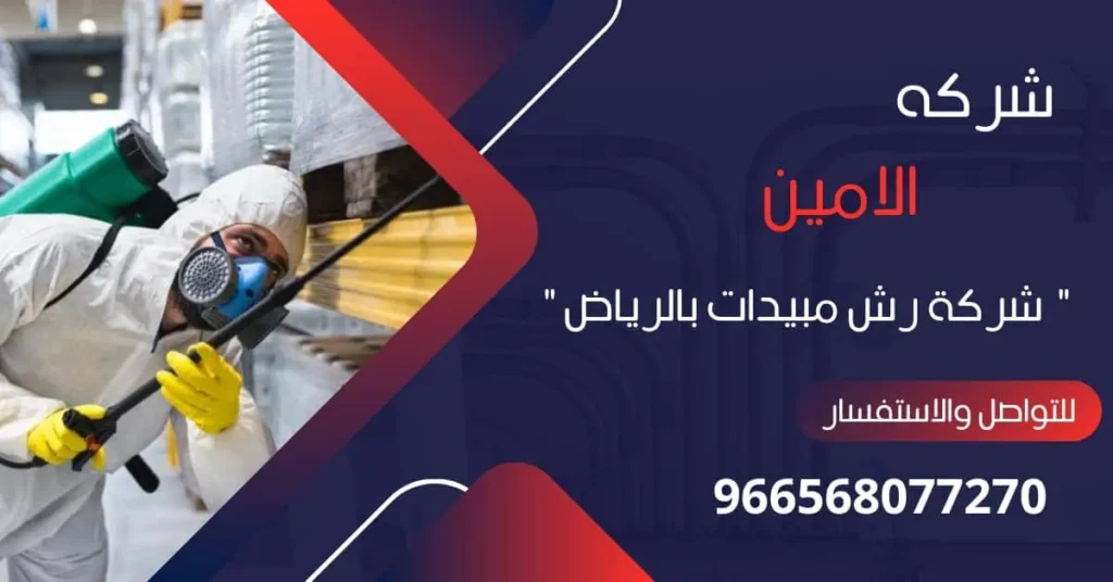 شركة رش مبيدات بالرياض