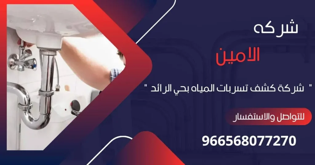 أفضل شركة كشف تسربات المياه بحي الرائد