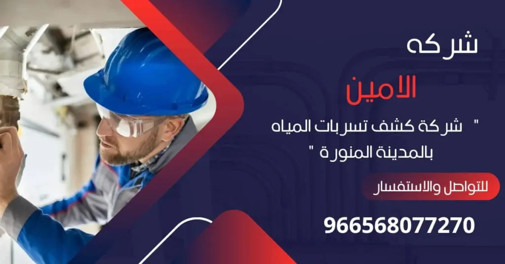 شركة كشف تسربات المياه بالمدينة المنورة