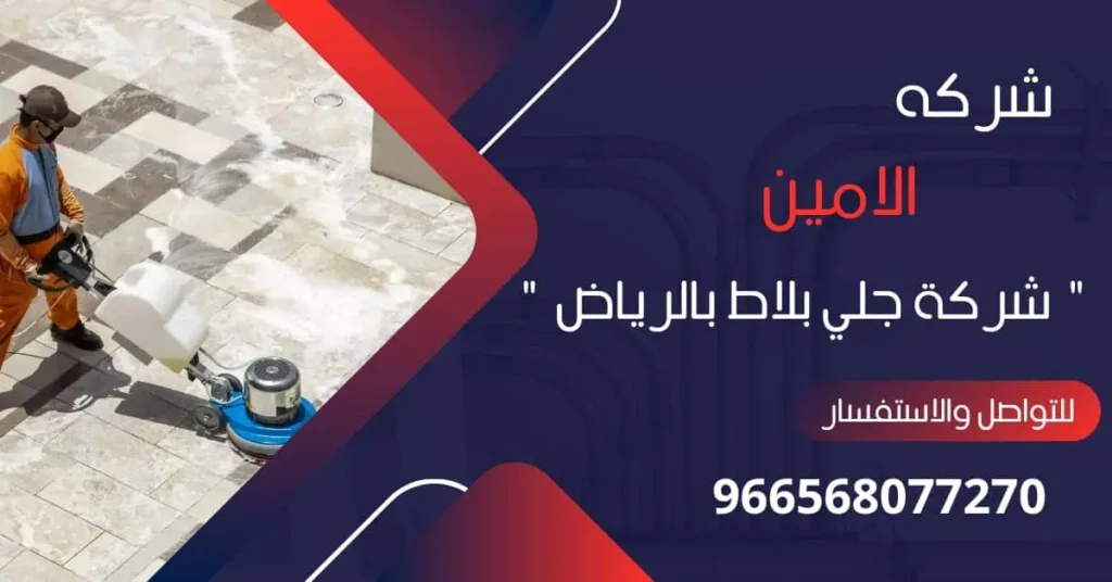 شركة جلي بلاط بالرياض