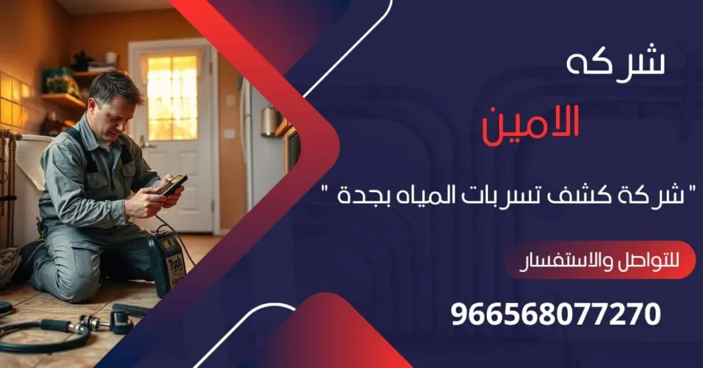 شركة كشف تسربات المياه بجدة​