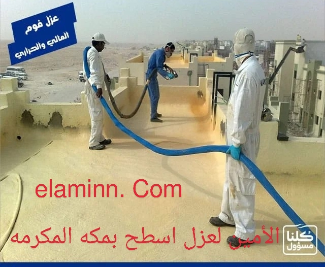 شركة الامين لعزل اسطح بمكه المكرمة