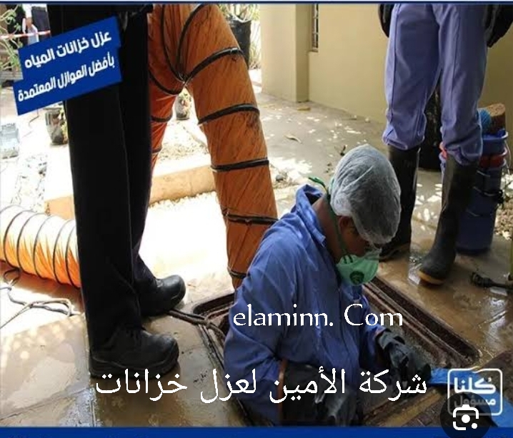 شركة عزل خزانات المياه بالافلاج