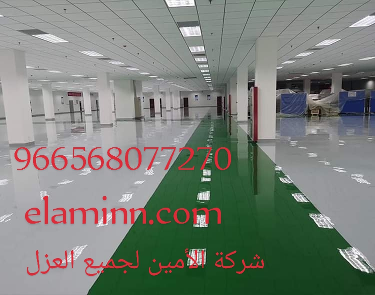 شركة الأمين لعزل أرضيات الأبوكسي بالرياض