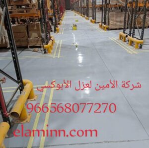 شركة الأمين لعزل الأبوكسي 