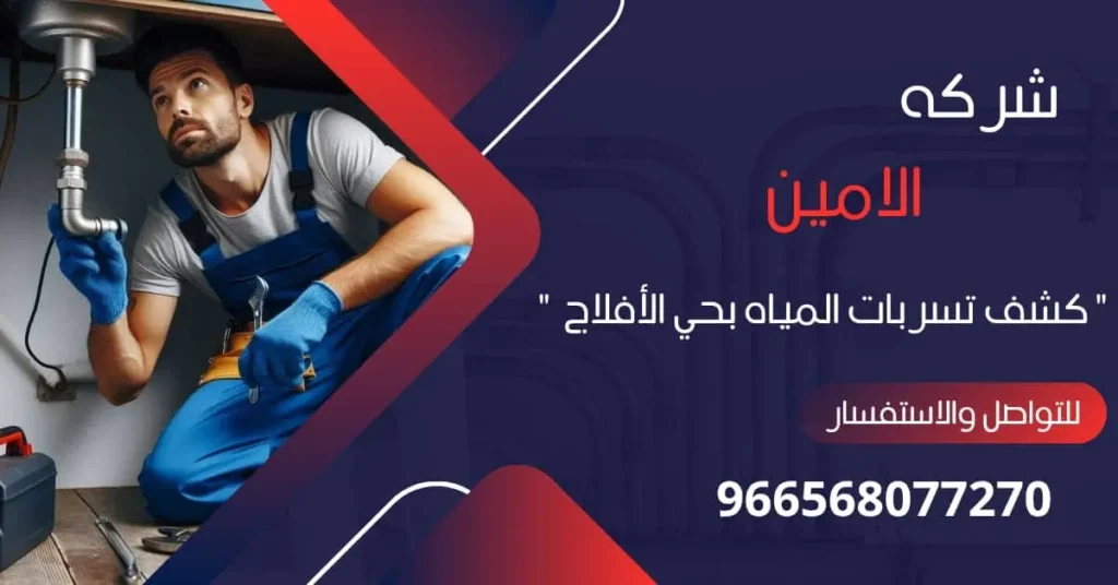 شركة كشف تسربات المياه بحي الأفلاج
