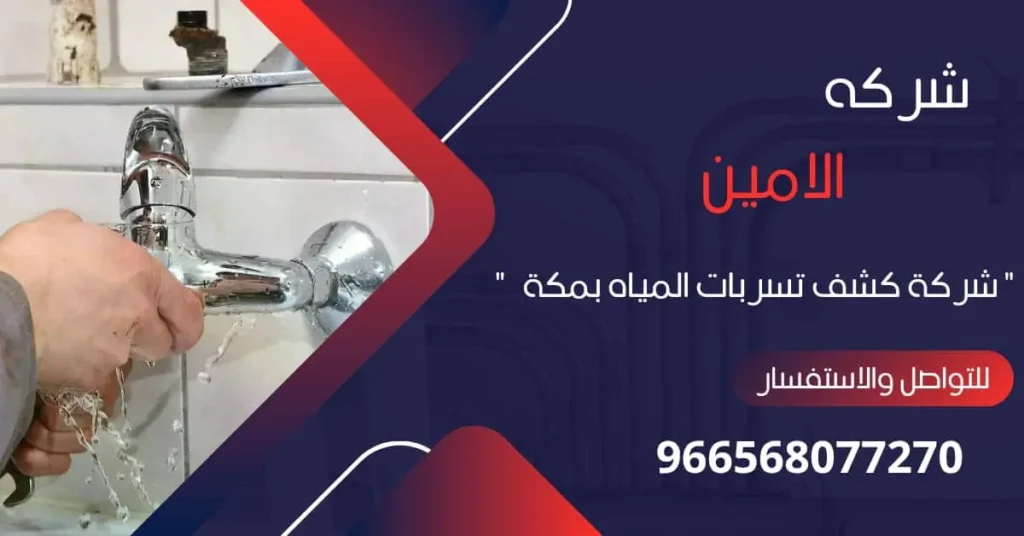 أفضل شركة كشف تسربات المياه بمكة