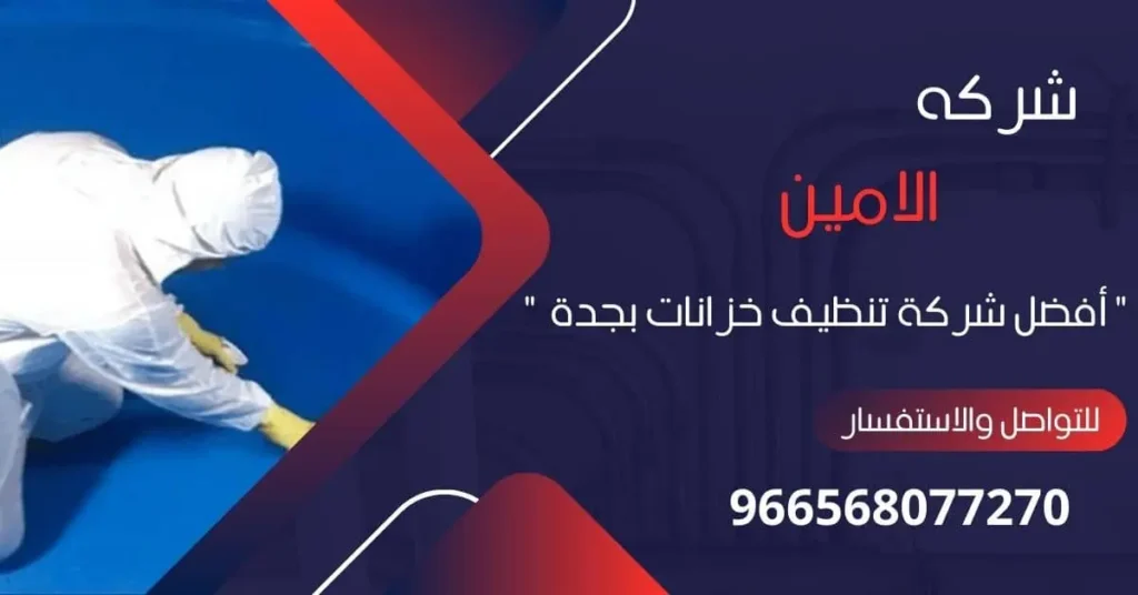 شركة تنظيف خزانات بجدة