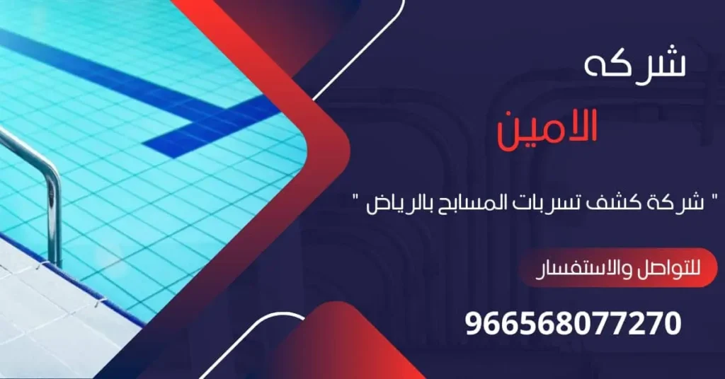 شركة كشف تسربات المسابح بالرياض