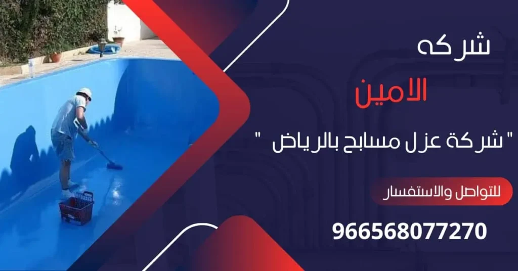 أفضل شركة عزل مسابح بالرياض