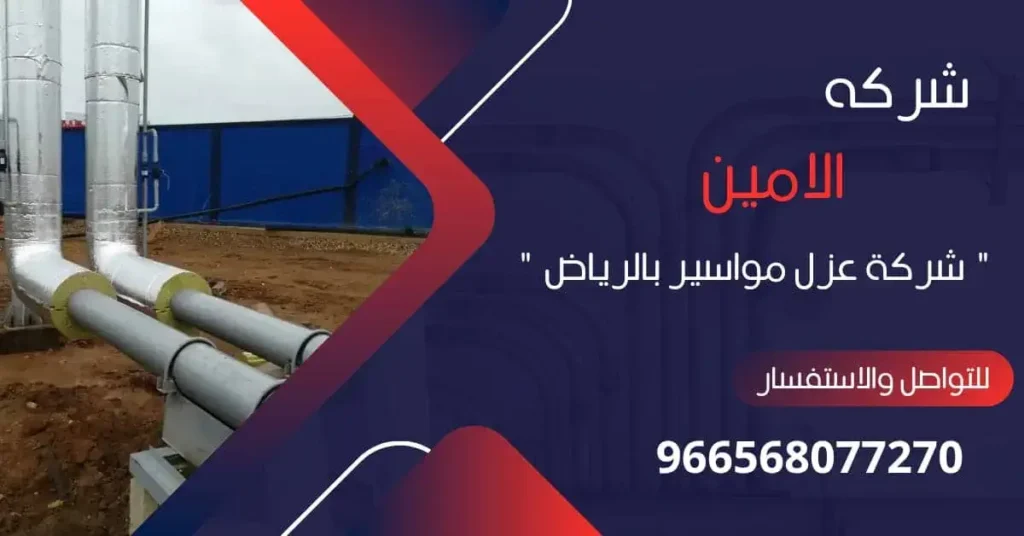 شركة عزل مواسير بالرياض