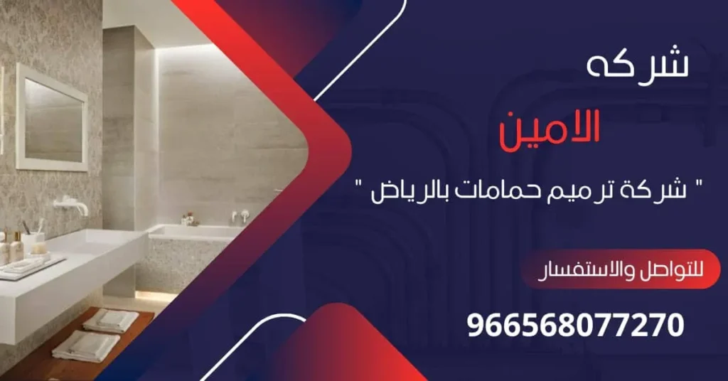 شركة ترميم حمامات بالرياض
