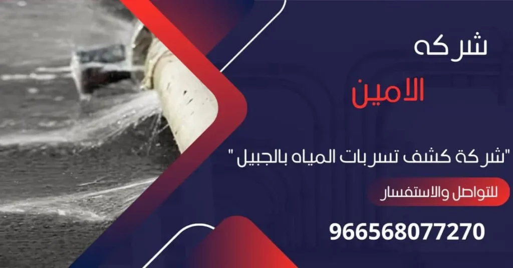 شركة كشف تسربات المياه بالجبيل