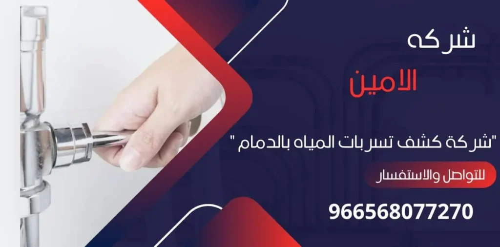 شركة كشف تسربات المياه بالدمام