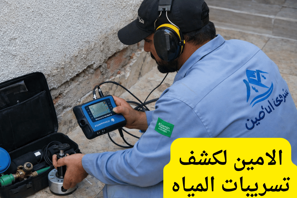 ضمان مكتوب على كشف تسربات المياه من شركة الأمين بالرياض